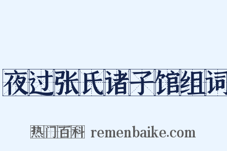 夜过张氏诸子馆组词是什么意思的图片